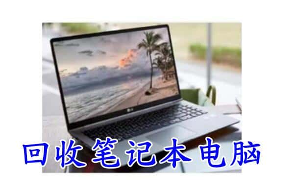 金塔县回收电脑